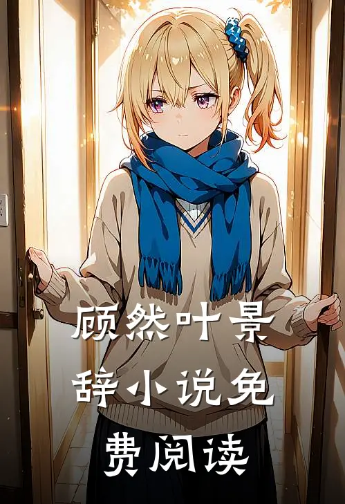 顾然叶景辞小说免费阅读