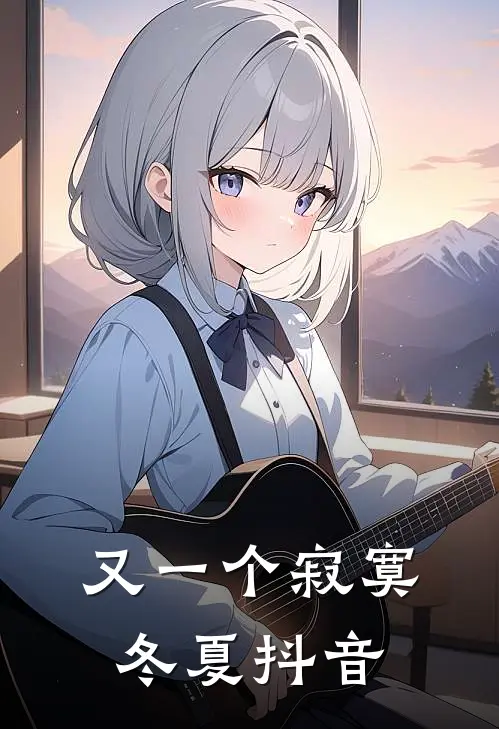 又一个寂寞冬夏抖音
