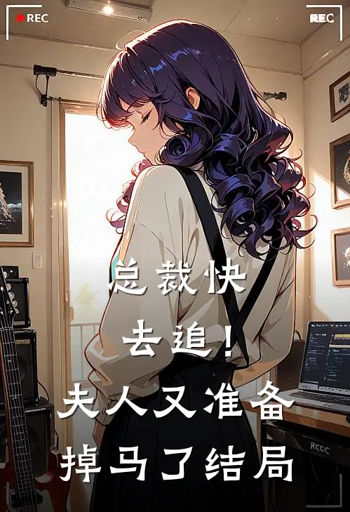 总裁快去追！夫人又准备掉马了结局