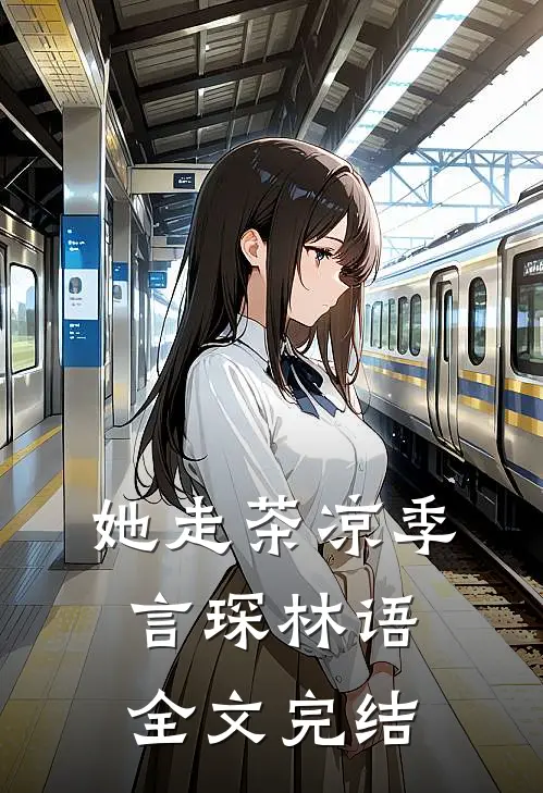 她走茶凉 季言琛 林语全文完结