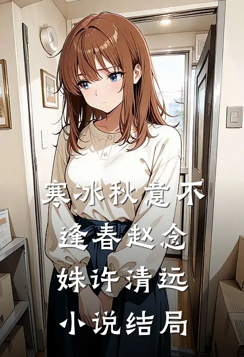 寒冰秋意不逢春赵念姝许清远小说结局