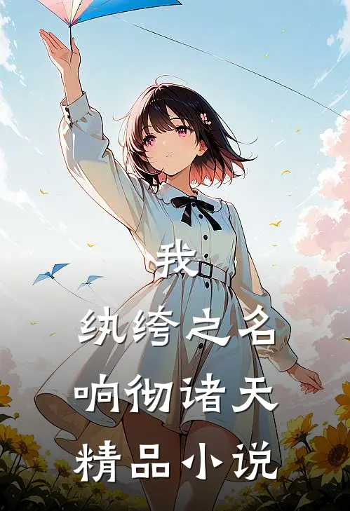 我，纨绔之名响彻诸天精品小说