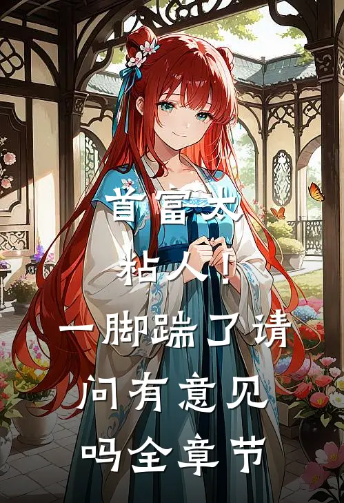 首富太粘人！一脚踹了请问有意见吗全章节