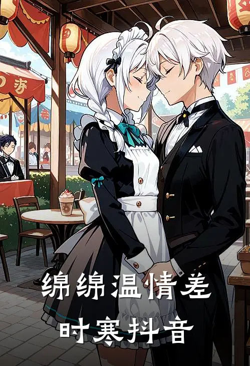 绵绵温情差时寒抖音
