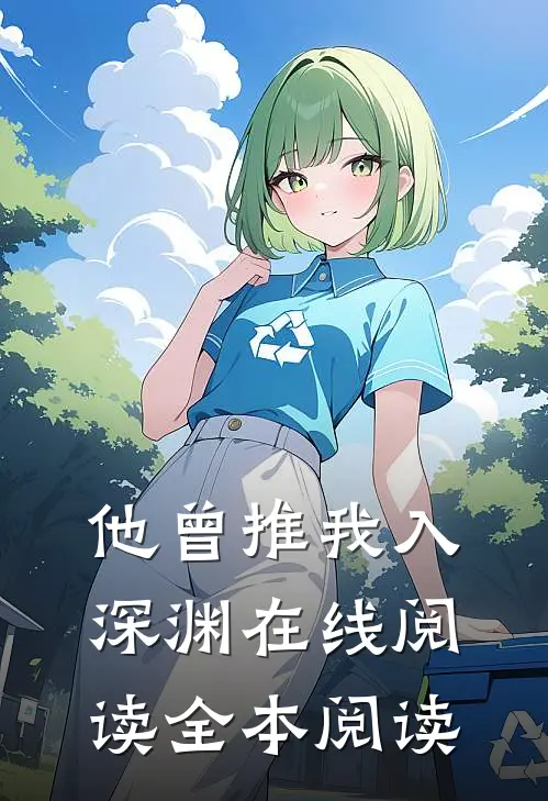 他曾推我入深渊在线阅读全本阅读