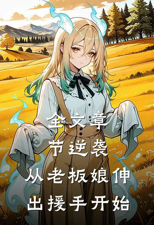 全文章节逆袭：从老板娘伸出援手开始