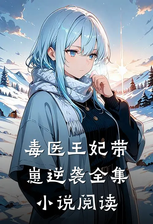 毒医王妃带崽逆袭全集小说阅读