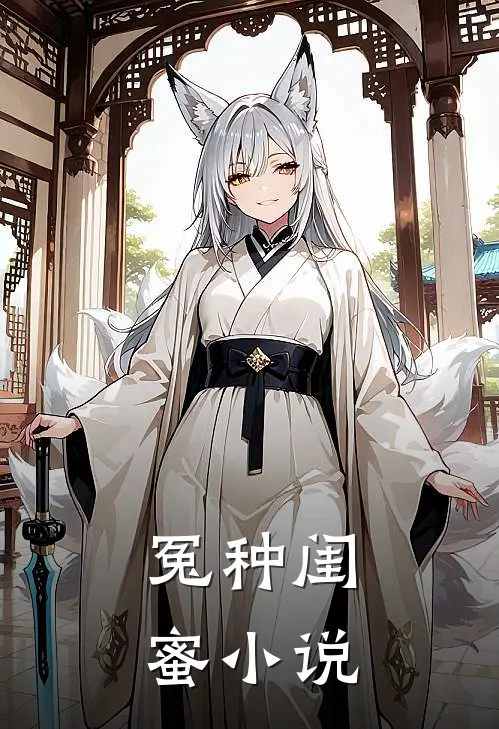 冤种闺蜜小说
