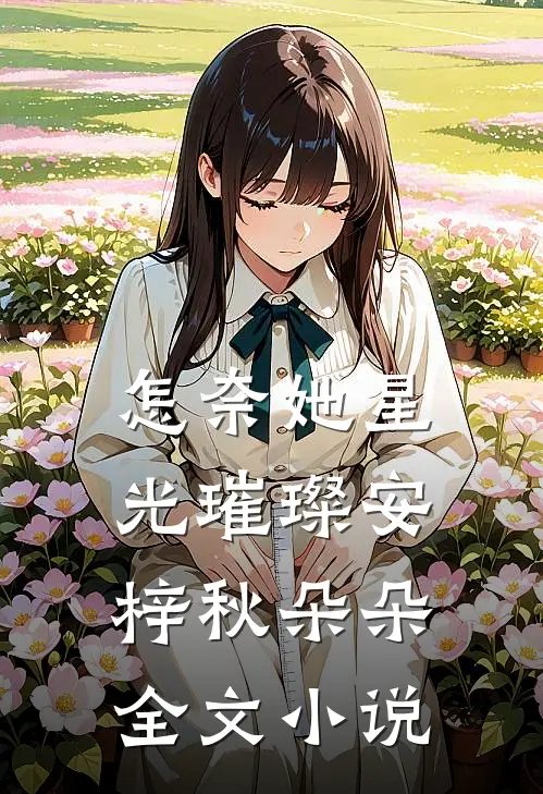 怎奈她星光璀璨安梓秋朵朵全文小说