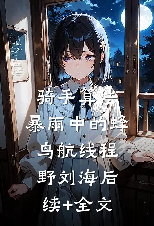 骑手算法：暴雨中的蜂鸟航线程野刘海后续+全文