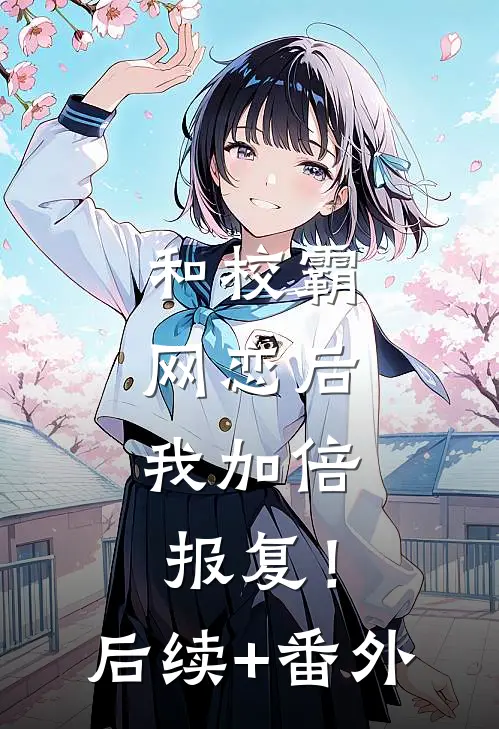 和校霸网恋后，我加倍报复！后续+番外