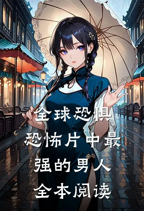 全球恐惧：恐怖片中最强的男人全本阅读