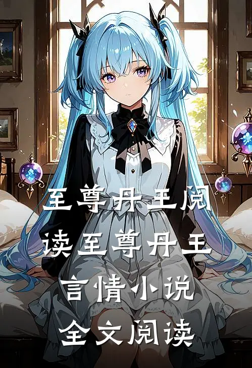 至尊丹王阅读_至尊丹王言情小说全文阅读
