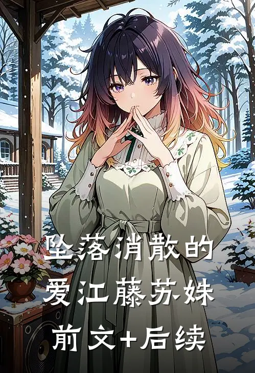 坠落消散的爱江藤苏姝前文+后续