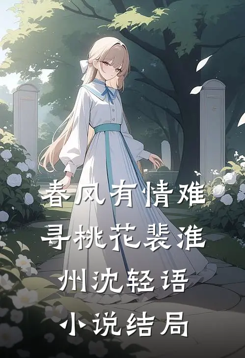 春风有情难寻桃花裴淮州沈轻语小说结局