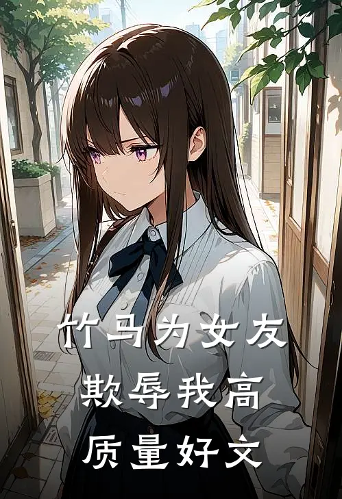 竹马为女友欺辱我高质量好文