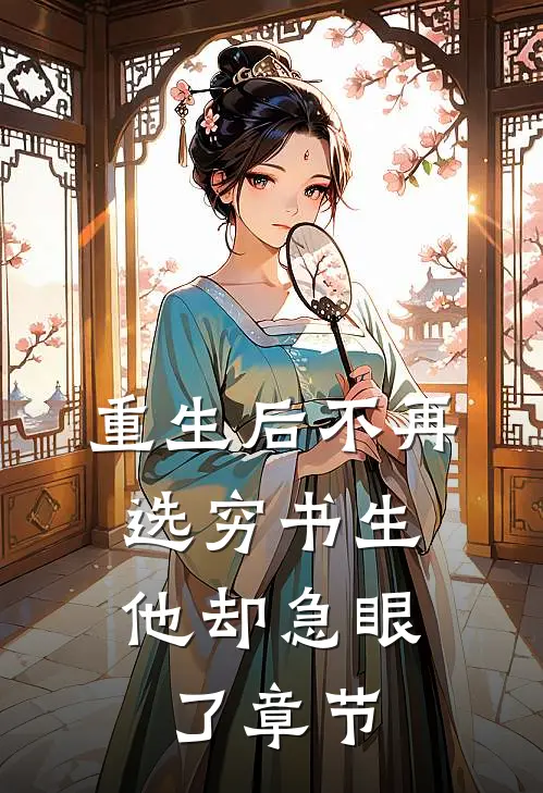 重生后不再选穷书生，他却急眼了章节