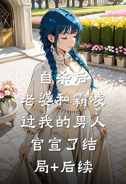 自杀后，老婆和霸凌过我的男人官宣了结局+后续