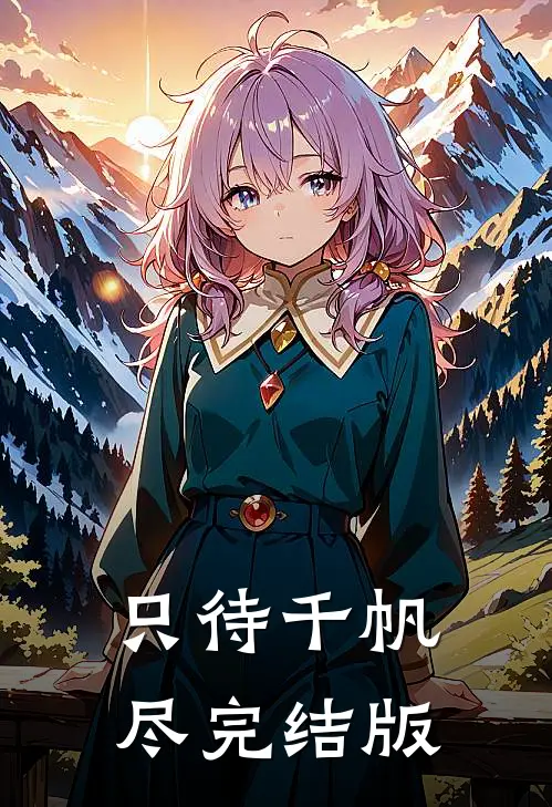 只待千帆尽完结版