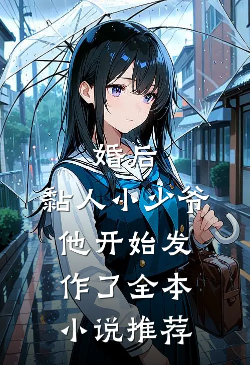 婚后，黏人小少爷他开始发作了全本小说推荐