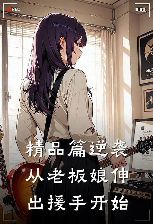 精品篇逆袭：从老板娘伸出援手开始