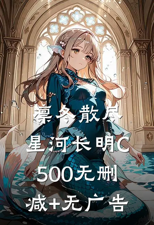 凛冬散尽，星河长明C500无删减+无广告