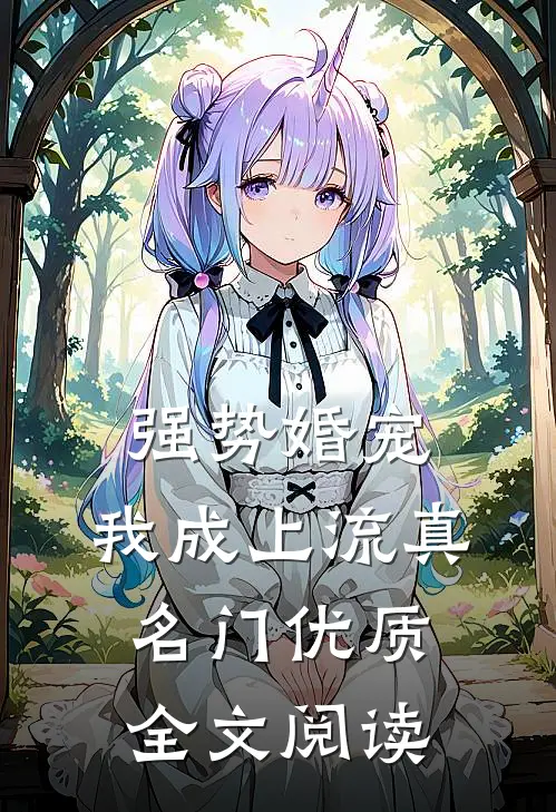 强势婚宠，我成上流真名门优质全文阅读