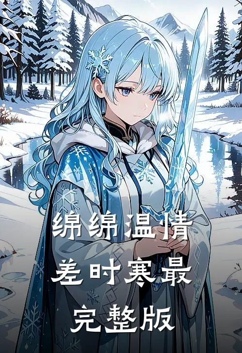 绵绵温情差时寒最完整版