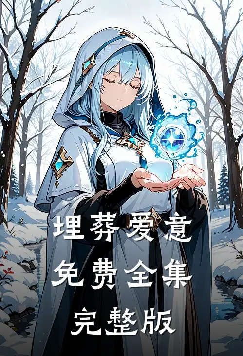 埋葬爱意免费全集完整版
