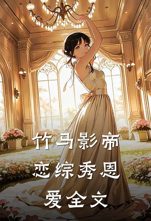 竹马影帝恋综秀恩爱全文