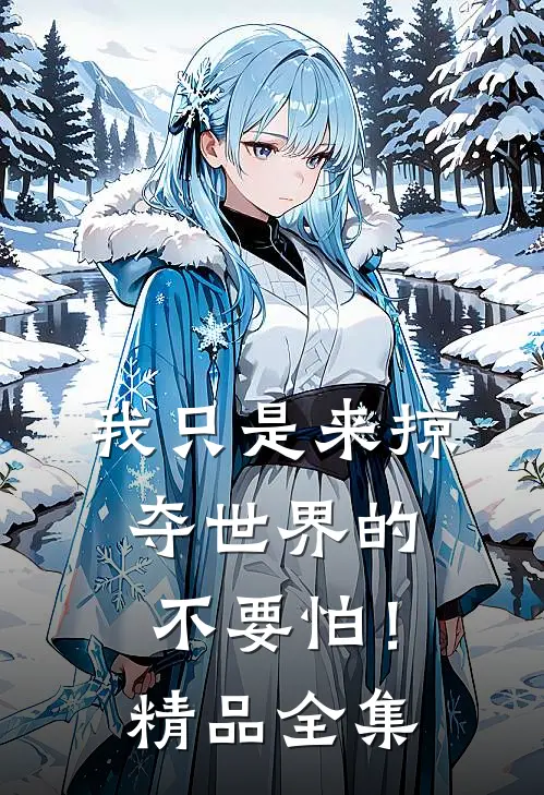 我只是来掠夺世界的，不要怕！精品全集