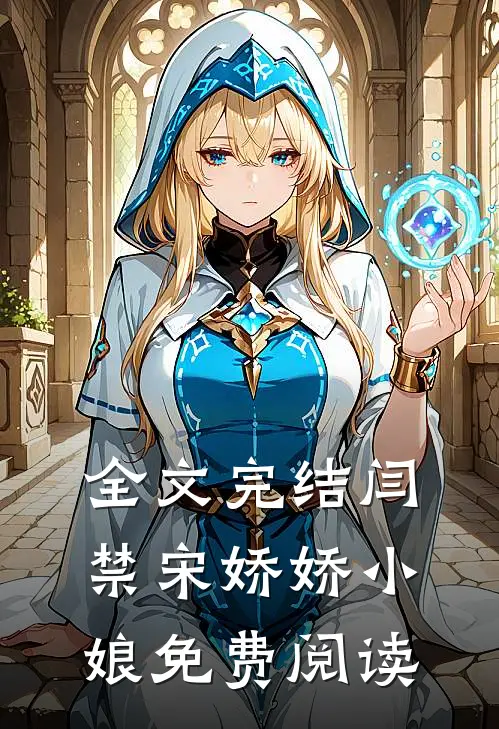 全文完结闫禁宋娇娇小娘免费阅读