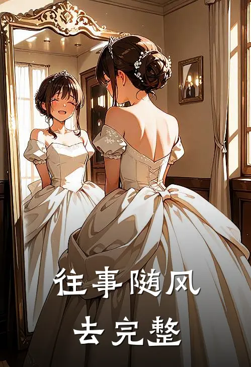 往事随风去完整