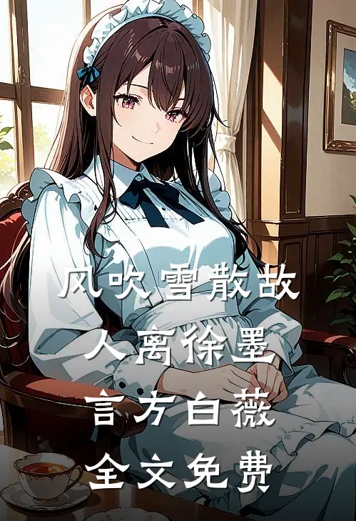 风吹雪散故人离徐墨言方白薇全文免费