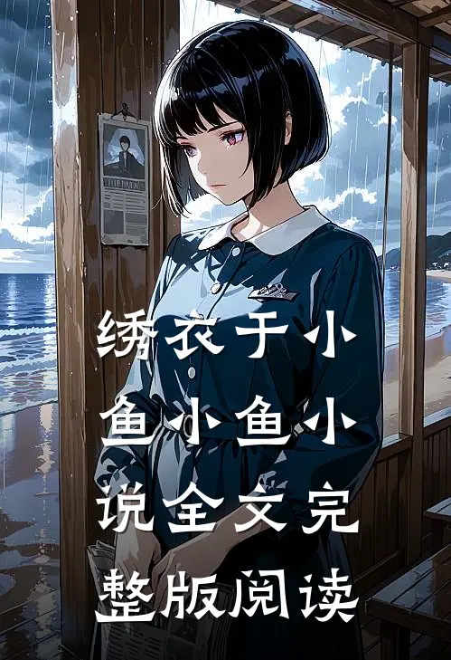 《绣衣》于小鱼小鱼小说全文完整版阅读