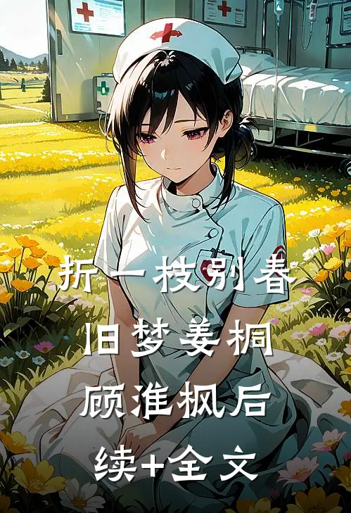 折一枝别春旧梦姜桐顾淮枫后续+全文