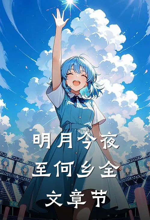 明月今夜至何乡全文章节