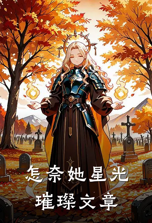 怎奈她星光璀璨文章