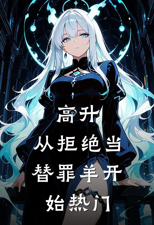 高升：从拒绝当替罪羊开始热门