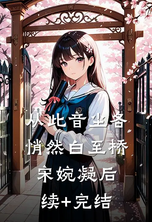 从此音尘各悄然白至桥宋婉凝后续+完结