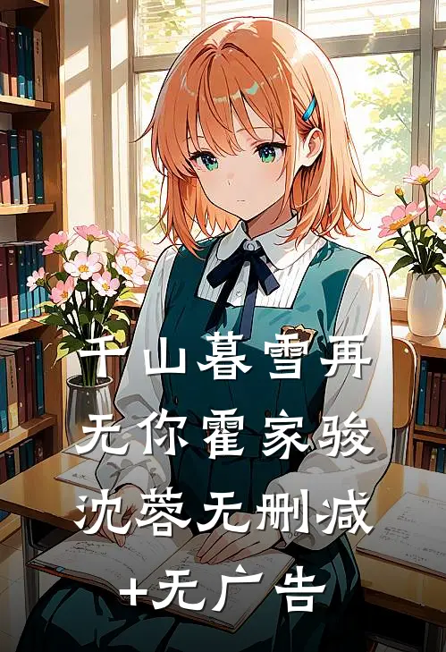 千山暮雪再无你霍家骏沈蓉无删减+无广告