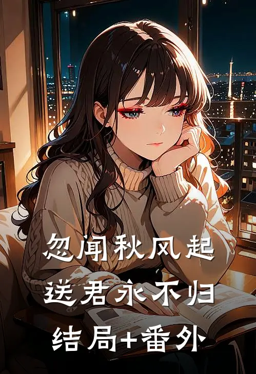 忽闻秋风起，送君永不归结局+番外