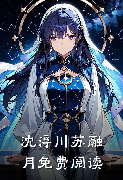 沈浮川苏融月免费阅读