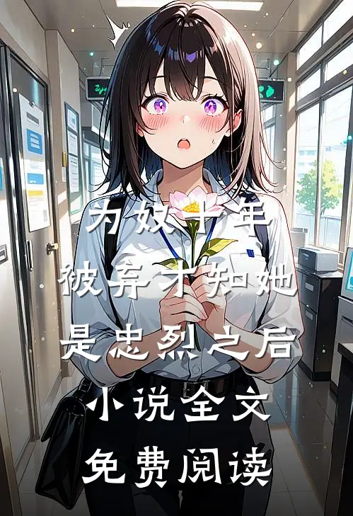 为奴十年，被弃才知她是忠烈之后小说全文免费阅读