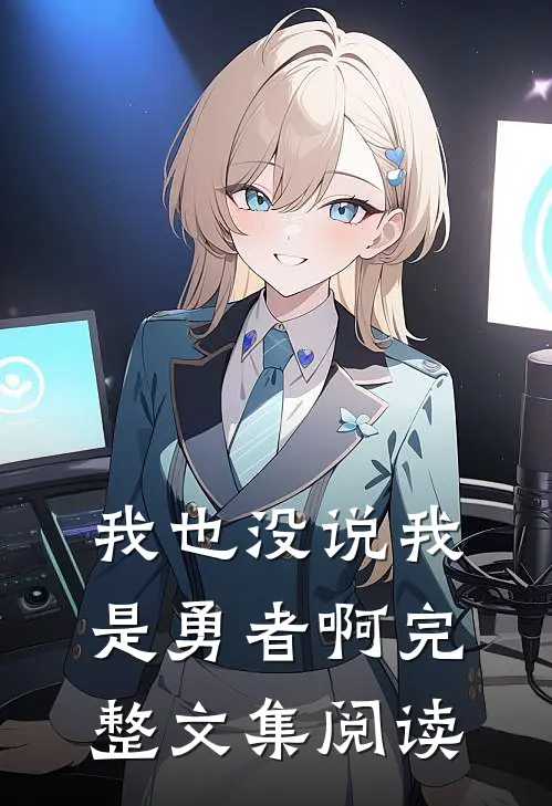 我也没说我是勇者啊完整文集阅读