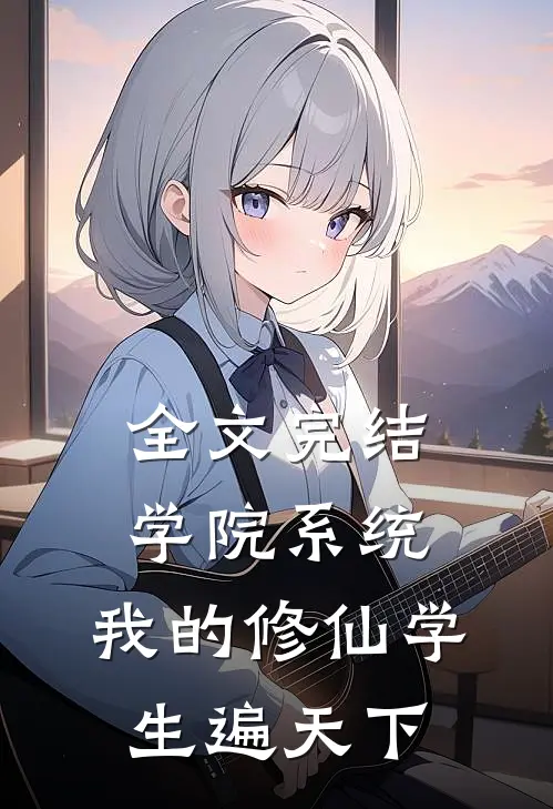 全文完结学院系统：我的修仙学生遍天下