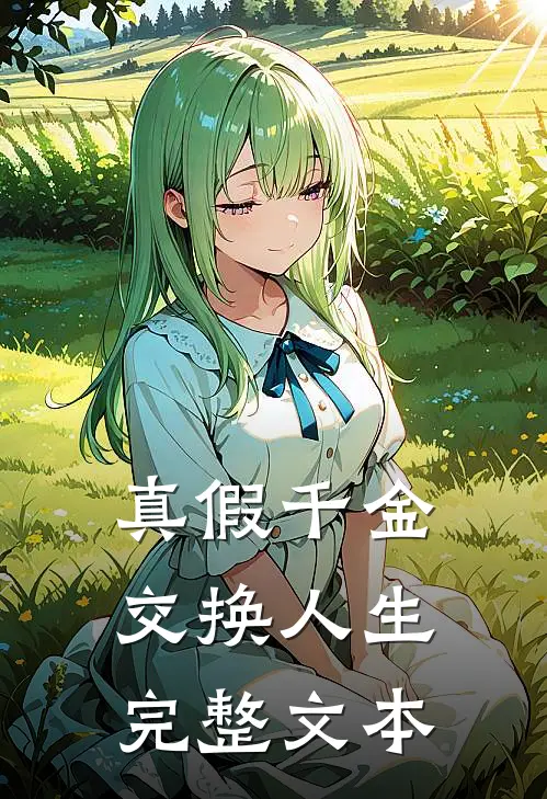 真假千金交换人生完整文本