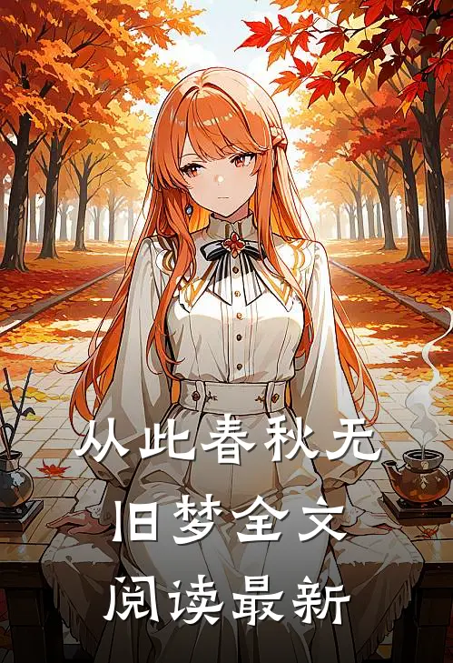 从此春秋无旧梦全文阅读最新