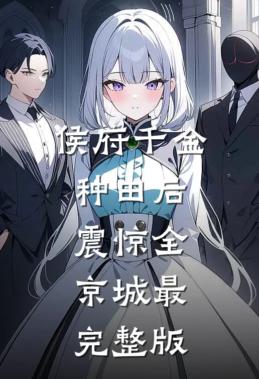 侯府千金种田后，震惊全京城最完整版