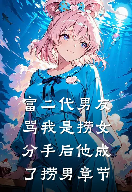 富二代男友骂我是捞女，分手后他成了捞男章节